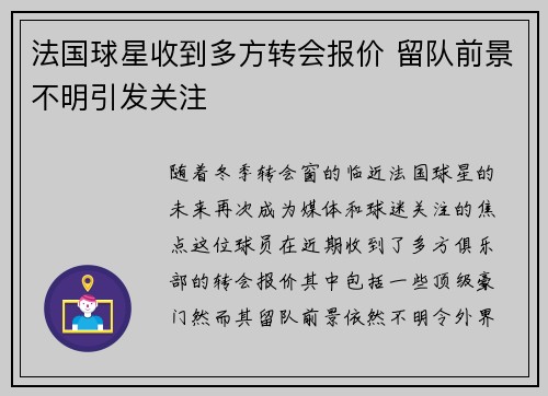 法国球星收到多方转会报价 留队前景不明引发关注