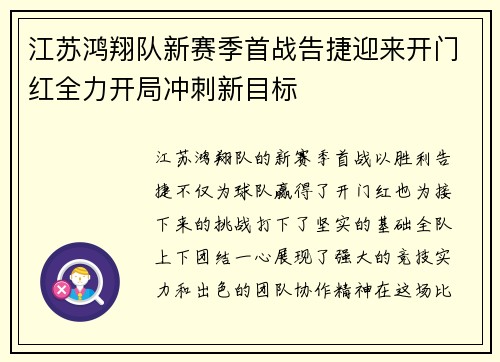 江苏鸿翔队新赛季首战告捷迎来开门红全力开局冲刺新目标