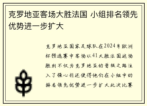 克罗地亚客场大胜法国 小组排名领先优势进一步扩大