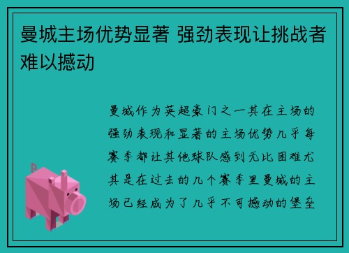 曼城主场优势显著 强劲表现让挑战者难以撼动