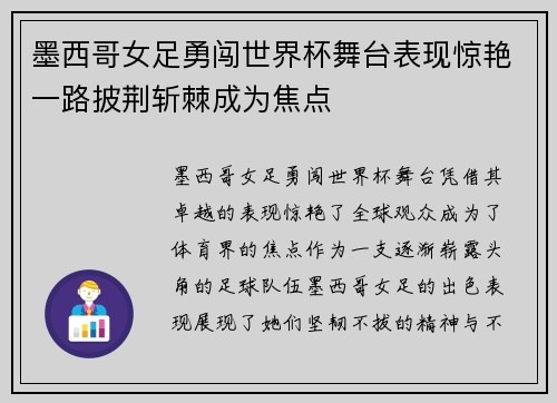 墨西哥女足勇闯世界杯舞台表现惊艳一路披荆斩棘成为焦点