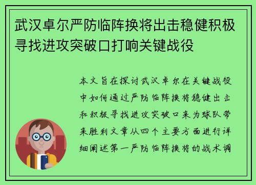 武汉卓尔严防临阵换将出击稳健积极寻找进攻突破口打响关键战役