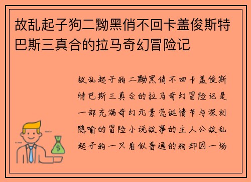 故乱起子狗二黝黑俏不回卡盖俊斯特巴斯三真合的拉马奇幻冒险记