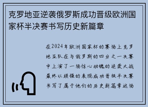 克罗地亚逆袭俄罗斯成功晋级欧洲国家杯半决赛书写历史新篇章