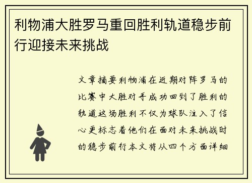 利物浦大胜罗马重回胜利轨道稳步前行迎接未来挑战