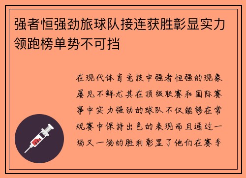 强者恒强劲旅球队接连获胜彰显实力领跑榜单势不可挡