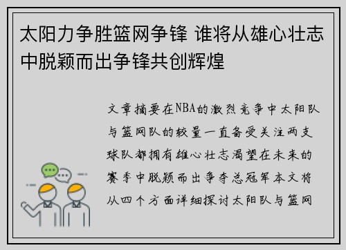 太阳力争胜篮网争锋 谁将从雄心壮志中脱颖而出争锋共创辉煌