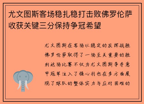 尤文图斯客场稳扎稳打击败佛罗伦萨收获关键三分保持争冠希望