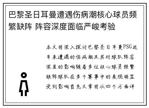 巴黎圣日耳曼遭遇伤病潮核心球员频繁缺阵 阵容深度面临严峻考验