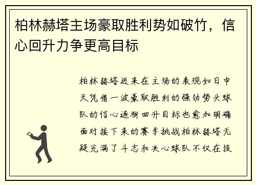 柏林赫塔主场豪取胜利势如破竹，信心回升力争更高目标