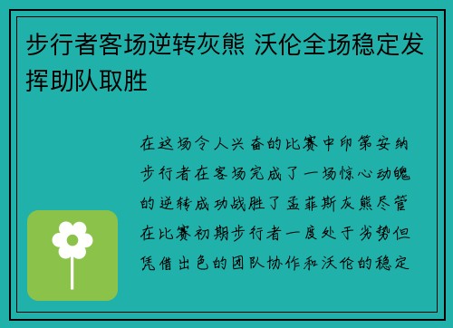 步行者客场逆转灰熊 沃伦全场稳定发挥助队取胜