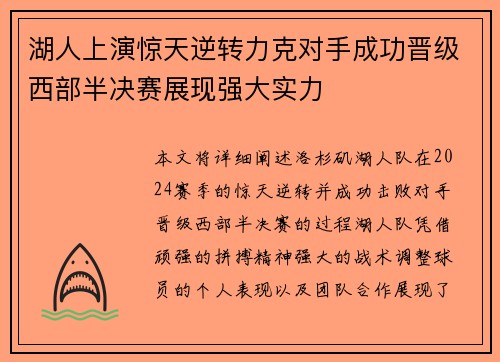 湖人上演惊天逆转力克对手成功晋级西部半决赛展现强大实力