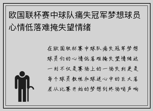 欧国联杯赛中球队痛失冠军梦想球员心情低落难掩失望情绪