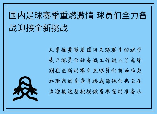 国内足球赛季重燃激情 球员们全力备战迎接全新挑战