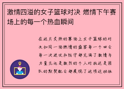 激情四溢的女子篮球对决 燃情下午赛场上的每一个热血瞬间