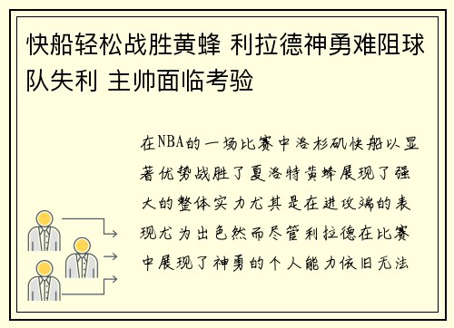 快船轻松战胜黄蜂 利拉德神勇难阻球队失利 主帅面临考验