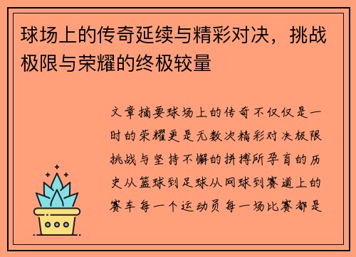 球场上的传奇延续与精彩对决，挑战极限与荣耀的终极较量