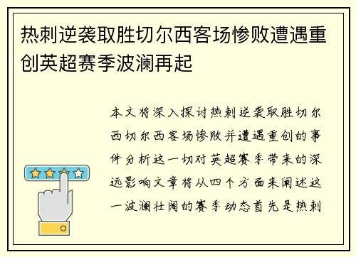 热刺逆袭取胜切尔西客场惨败遭遇重创英超赛季波澜再起