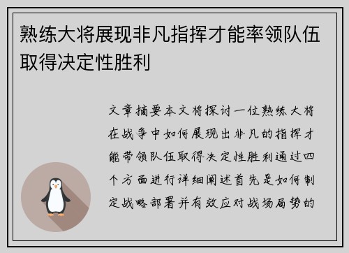 熟练大将展现非凡指挥才能率领队伍取得决定性胜利