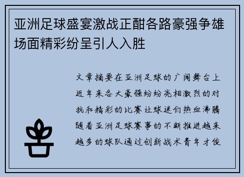 亚洲足球盛宴激战正酣各路豪强争雄场面精彩纷呈引人入胜