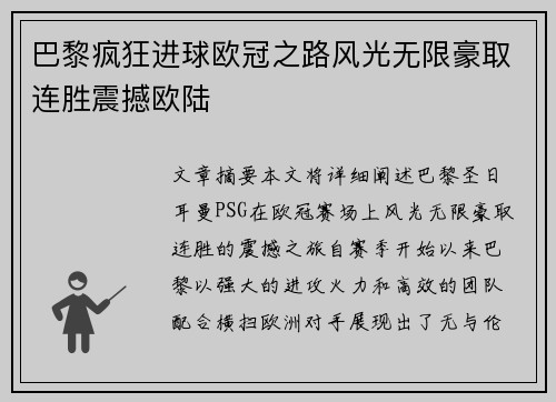 巴黎疯狂进球欧冠之路风光无限豪取连胜震撼欧陆