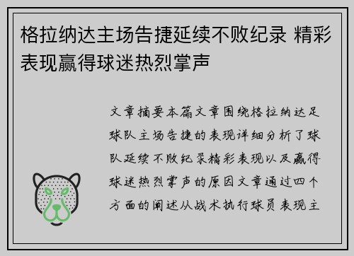 格拉纳达主场告捷延续不败纪录 精彩表现赢得球迷热烈掌声