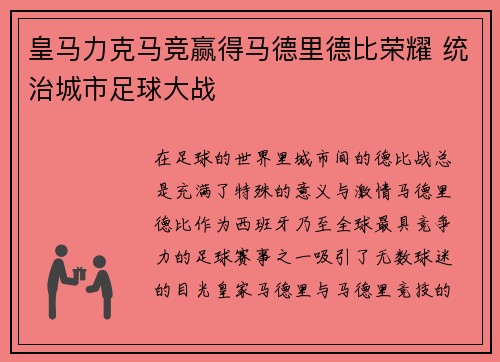 皇马力克马竞赢得马德里德比荣耀 统治城市足球大战