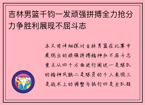 吉林男篮千钧一发顽强拼搏全力抢分力争胜利展现不屈斗志