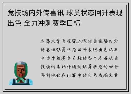 竞技场内外传喜讯 球员状态回升表现出色 全力冲刺赛季目标