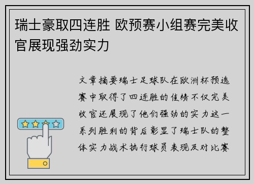 瑞士豪取四连胜 欧预赛小组赛完美收官展现强劲实力