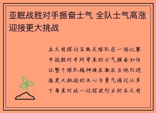 亚眠战胜对手振奋士气 全队士气高涨迎接更大挑战