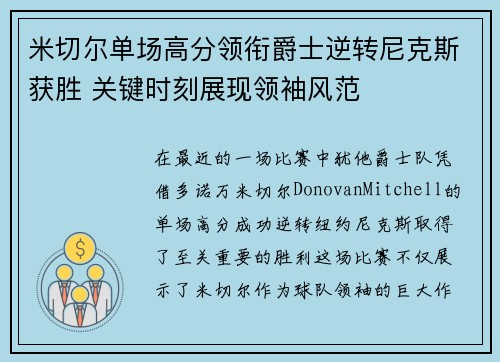 米切尔单场高分领衔爵士逆转尼克斯获胜 关键时刻展现领袖风范