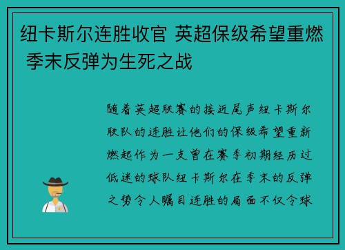 纽卡斯尔连胜收官 英超保级希望重燃 季末反弹为生死之战