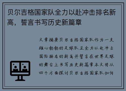 贝尔吉格国家队全力以赴冲击排名新高，誓言书写历史新篇章