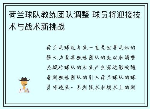 荷兰球队教练团队调整 球员将迎接技术与战术新挑战