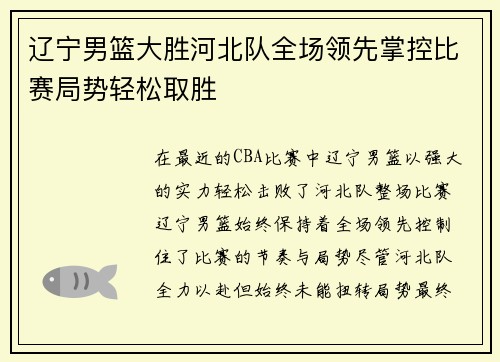 辽宁男篮大胜河北队全场领先掌控比赛局势轻松取胜