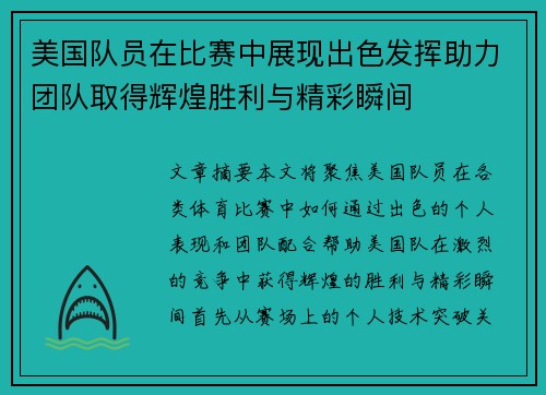 美国队员在比赛中展现出色发挥助力团队取得辉煌胜利与精彩瞬间