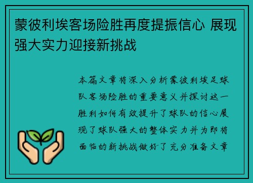 蒙彼利埃客场险胜再度提振信心 展现强大实力迎接新挑战