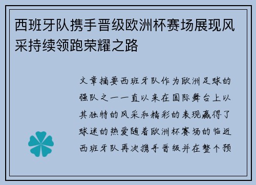 西班牙队携手晋级欧洲杯赛场展现风采持续领跑荣耀之路