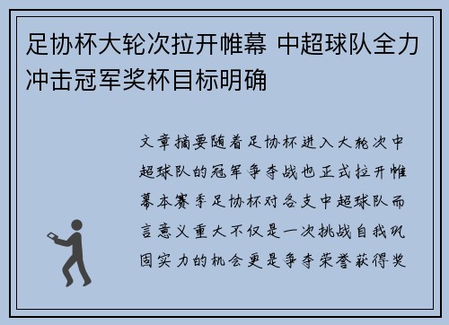 足协杯大轮次拉开帷幕 中超球队全力冲击冠军奖杯目标明确