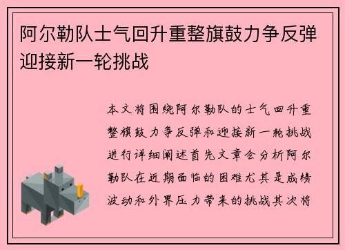 阿尔勒队士气回升重整旗鼓力争反弹迎接新一轮挑战