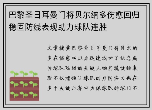 巴黎圣日耳曼门将贝尔纳多伤愈回归稳固防线表现助力球队连胜