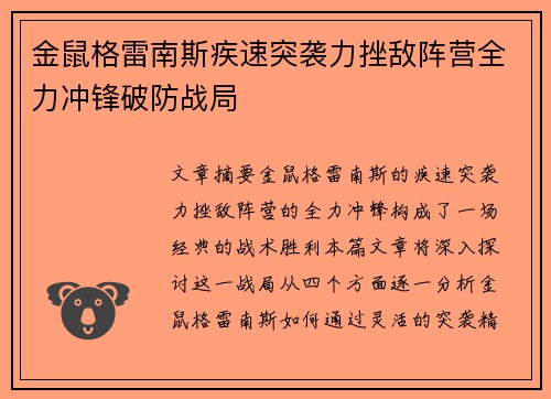 金鼠格雷南斯疾速突袭力挫敌阵营全力冲锋破防战局