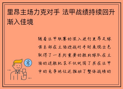 里昂主场力克对手 法甲战绩持续回升渐入佳境