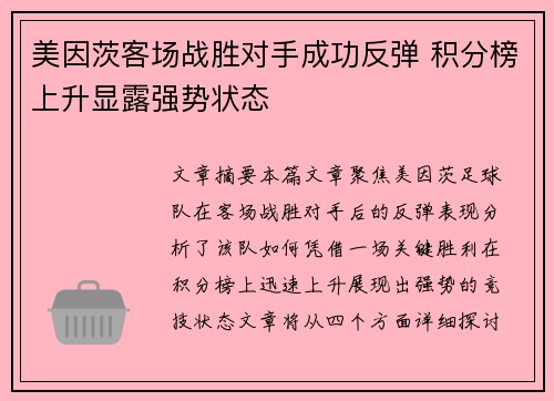 美因茨客场战胜对手成功反弹 积分榜上升显露强势状态