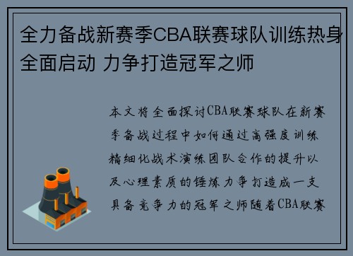 全力备战新赛季CBA联赛球队训练热身全面启动 力争打造冠军之师