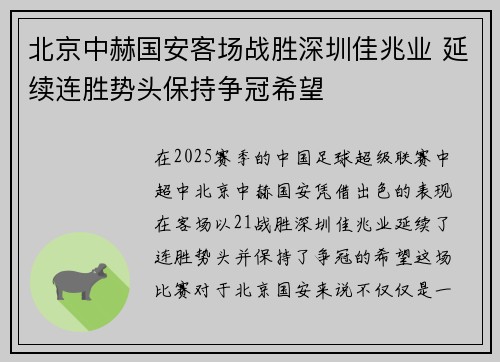 北京中赫国安客场战胜深圳佳兆业 延续连胜势头保持争冠希望