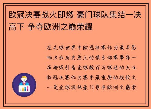 欧冠决赛战火即燃 豪门球队集结一决高下 争夺欧洲之巅荣耀