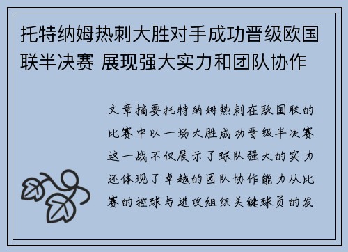 托特纳姆热刺大胜对手成功晋级欧国联半决赛 展现强大实力和团队协作