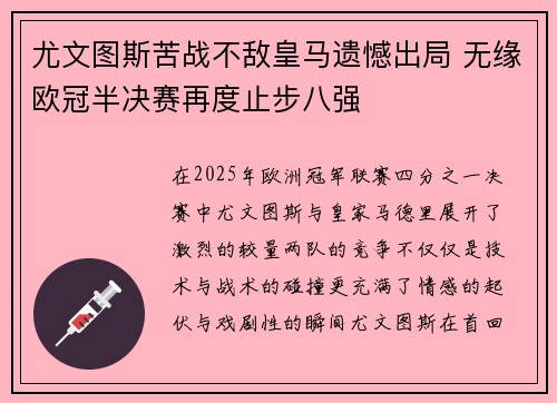 尤文图斯苦战不敌皇马遗憾出局 无缘欧冠半决赛再度止步八强